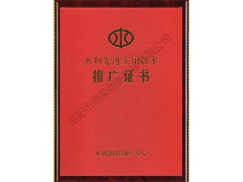 水利先進實用技術(shù)推廣證書